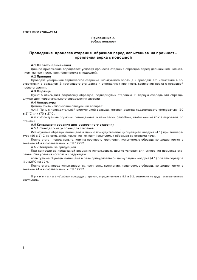 ГОСТ ISO 17708-2014, страница 12