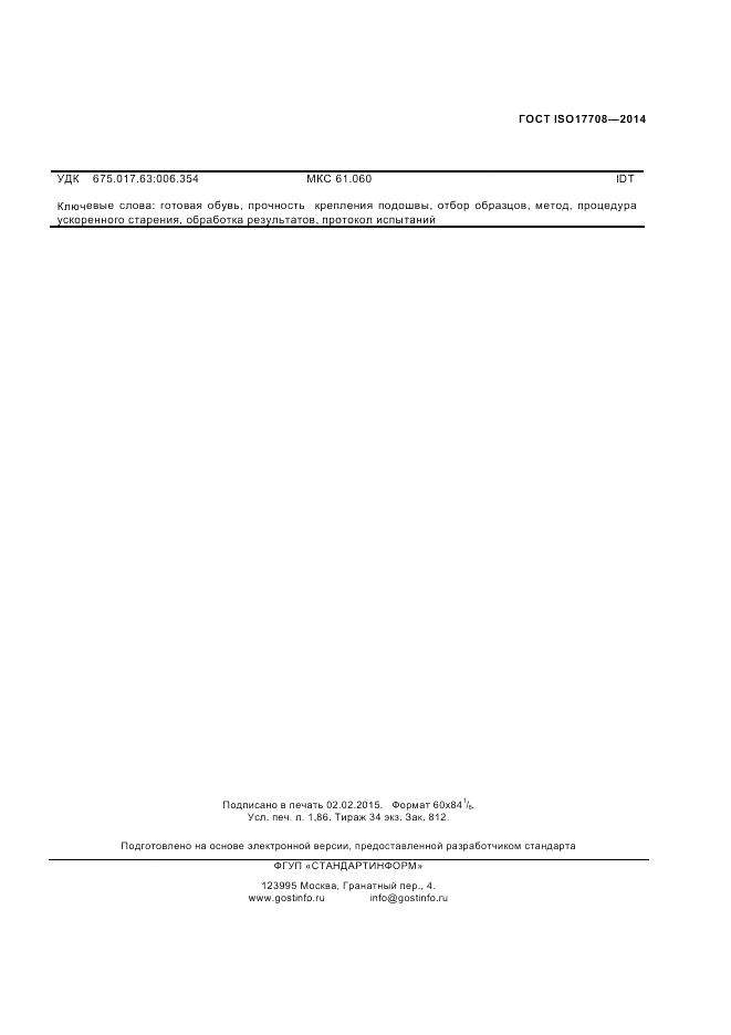 ГОСТ ISO 17708-2014, страница 15