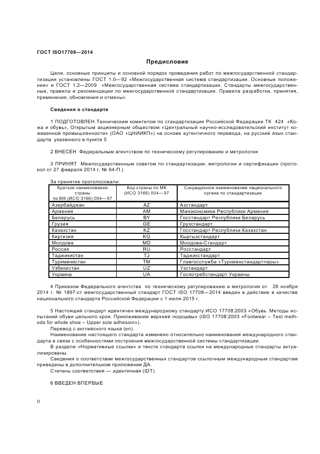 ГОСТ ISO 17708-2014, страница 2