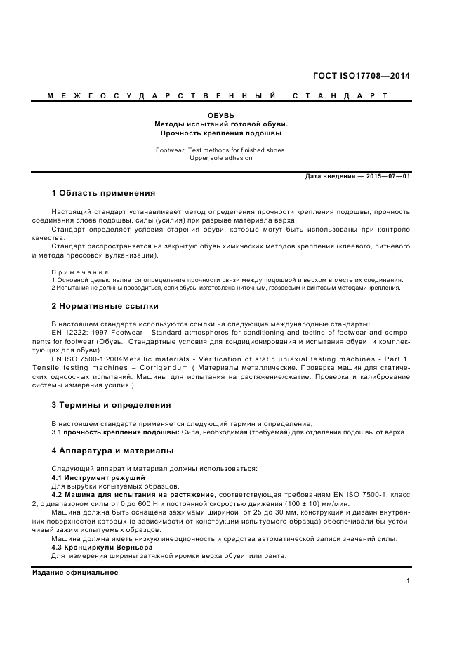 ГОСТ ISO 17708-2014, страница 5