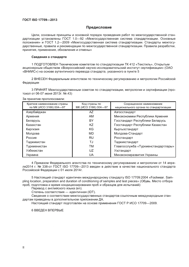ГОСТ ISO 17709-2013, страница 2