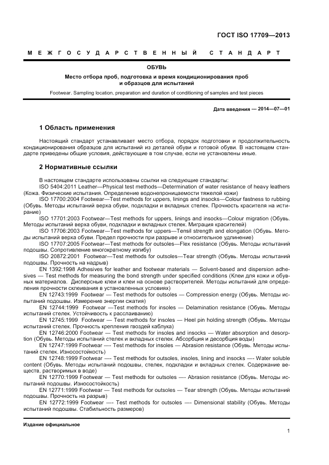 ГОСТ ISO 17709-2013, страница 5