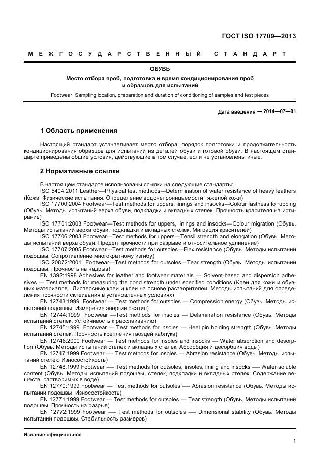 ГОСТ ISO 17709-2013, страница 5