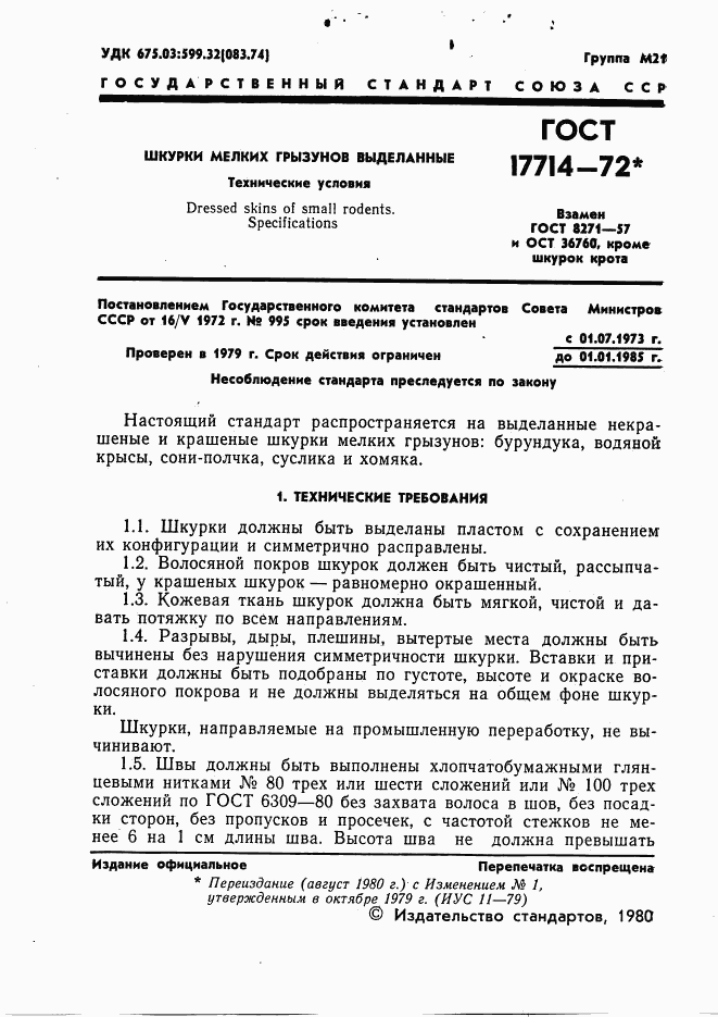 ГОСТ 17714-72, страница 2