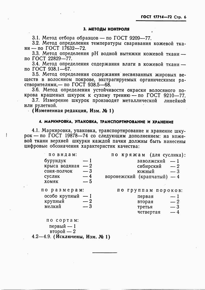 ГОСТ 17714-72, страница 7