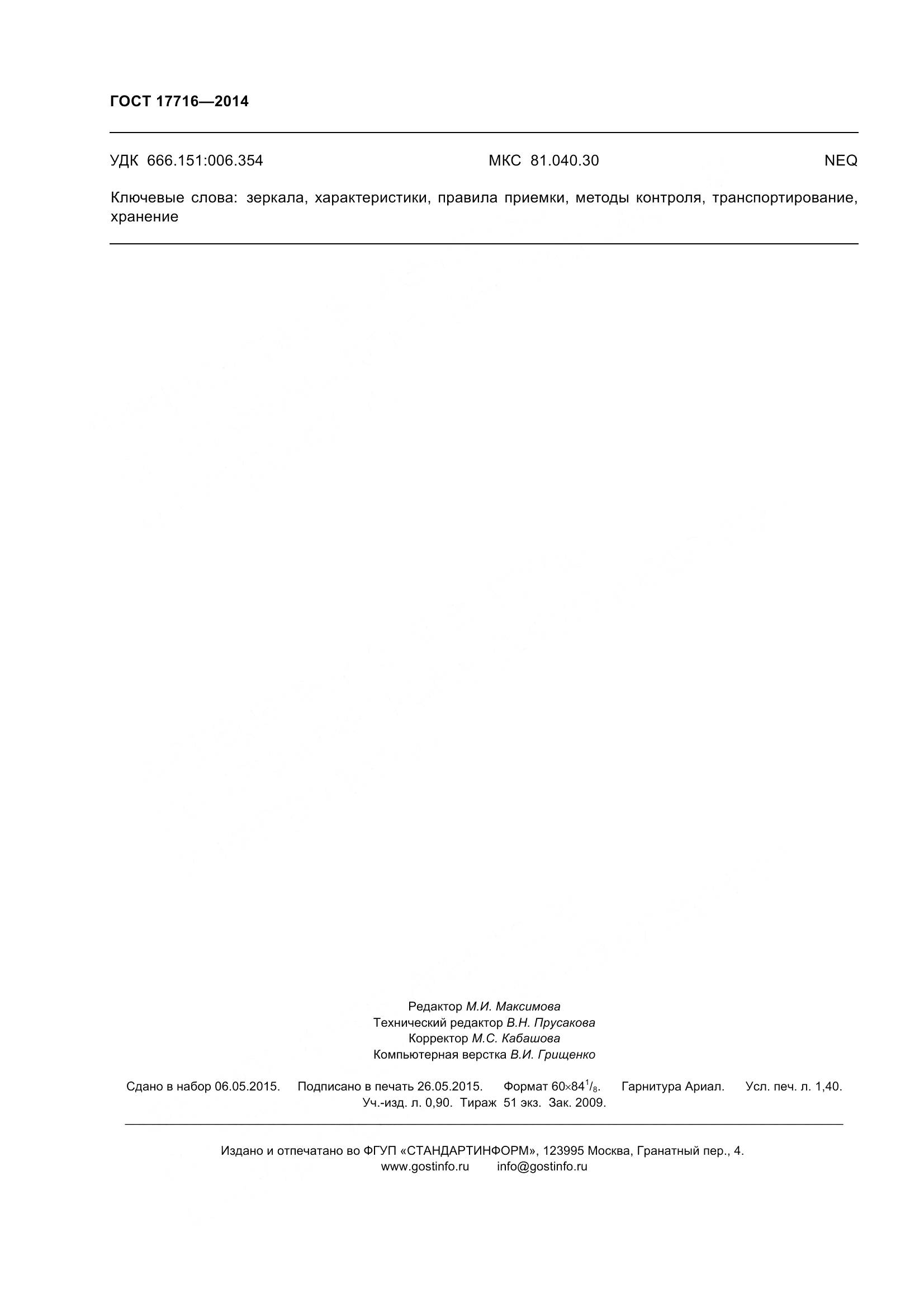 ГОСТ 17716-2014, страница 13