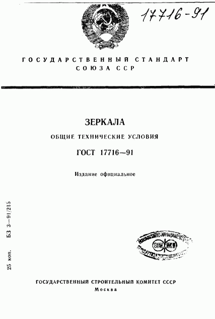 ГОСТ 17716-91, страница 1