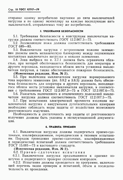 ГОСТ 17717-79, страница 19