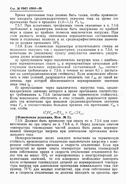 ГОСТ 17717-79, страница 29