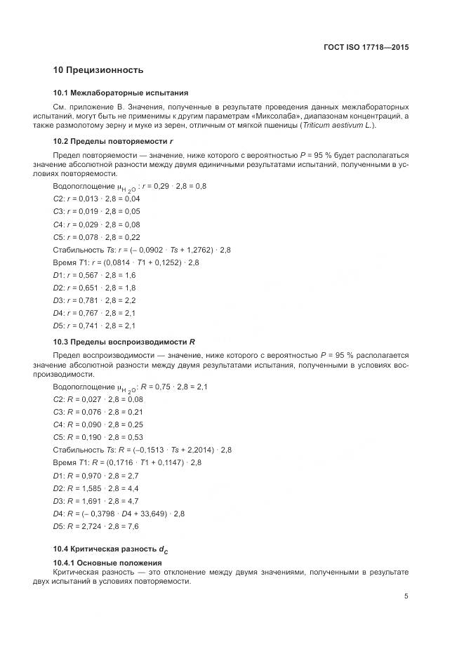 ГОСТ ISO 17718-2015, страница 9