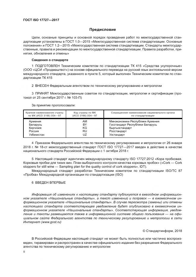 ГОСТ ISO 17727-2017, страница 2