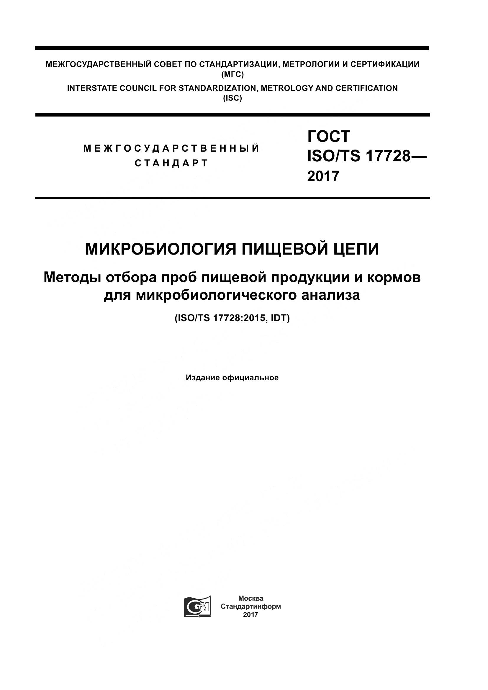 ГОСТ ISO/TS  17728-2017, страница 1