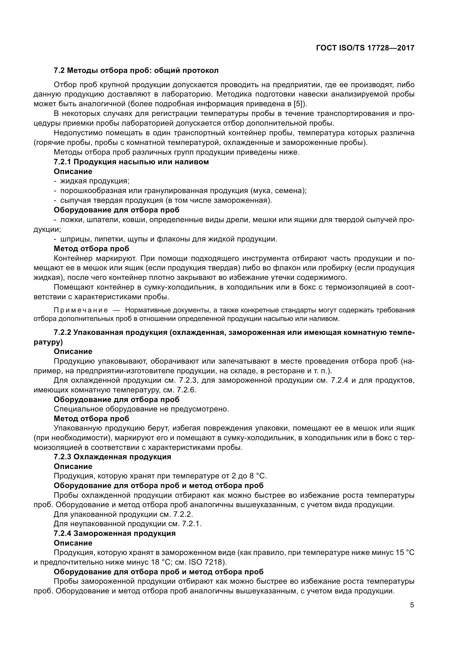 ГОСТ ISO/TS  17728-2017, страница 10