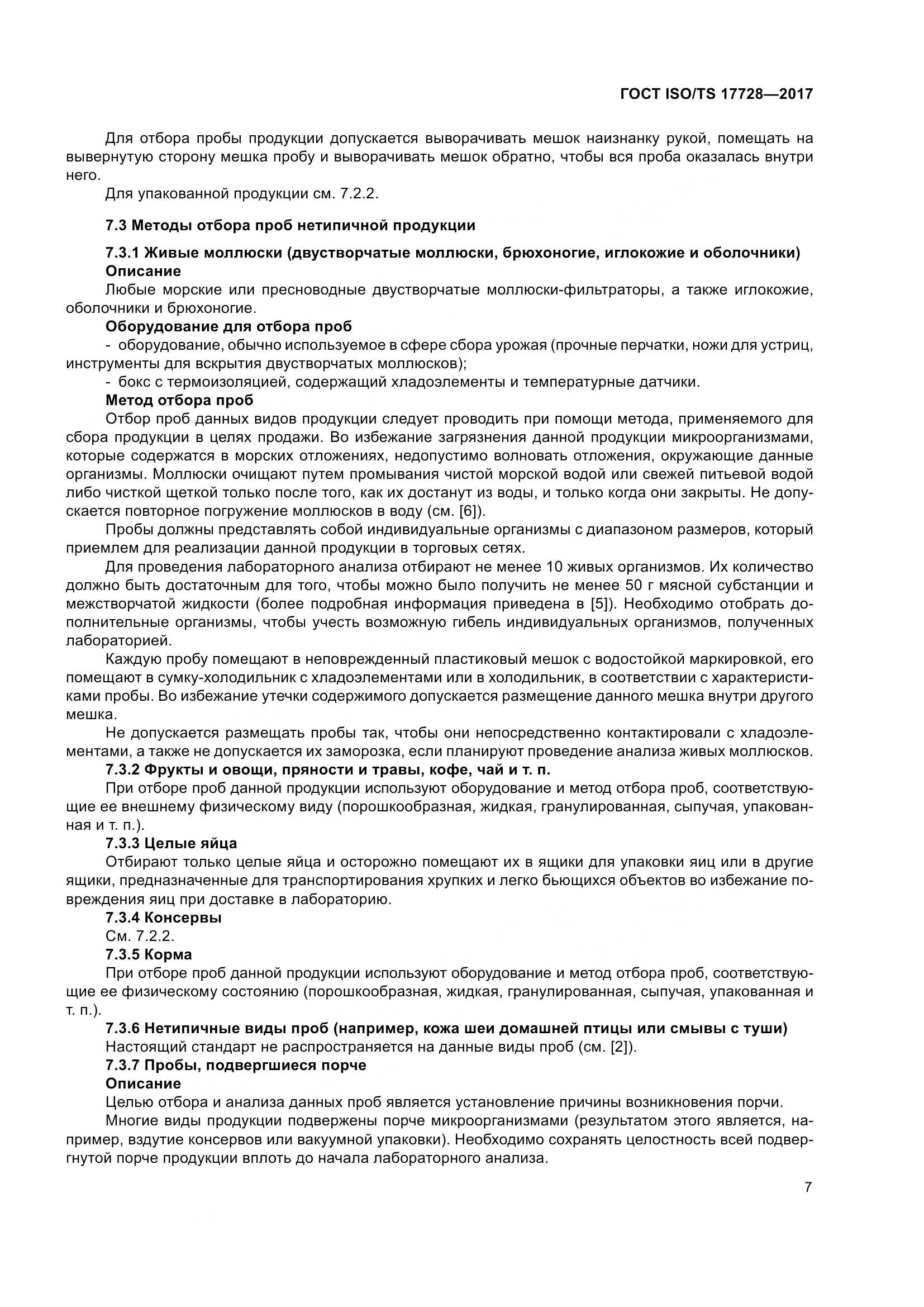ГОСТ ISO/TS  17728-2017, страница 12