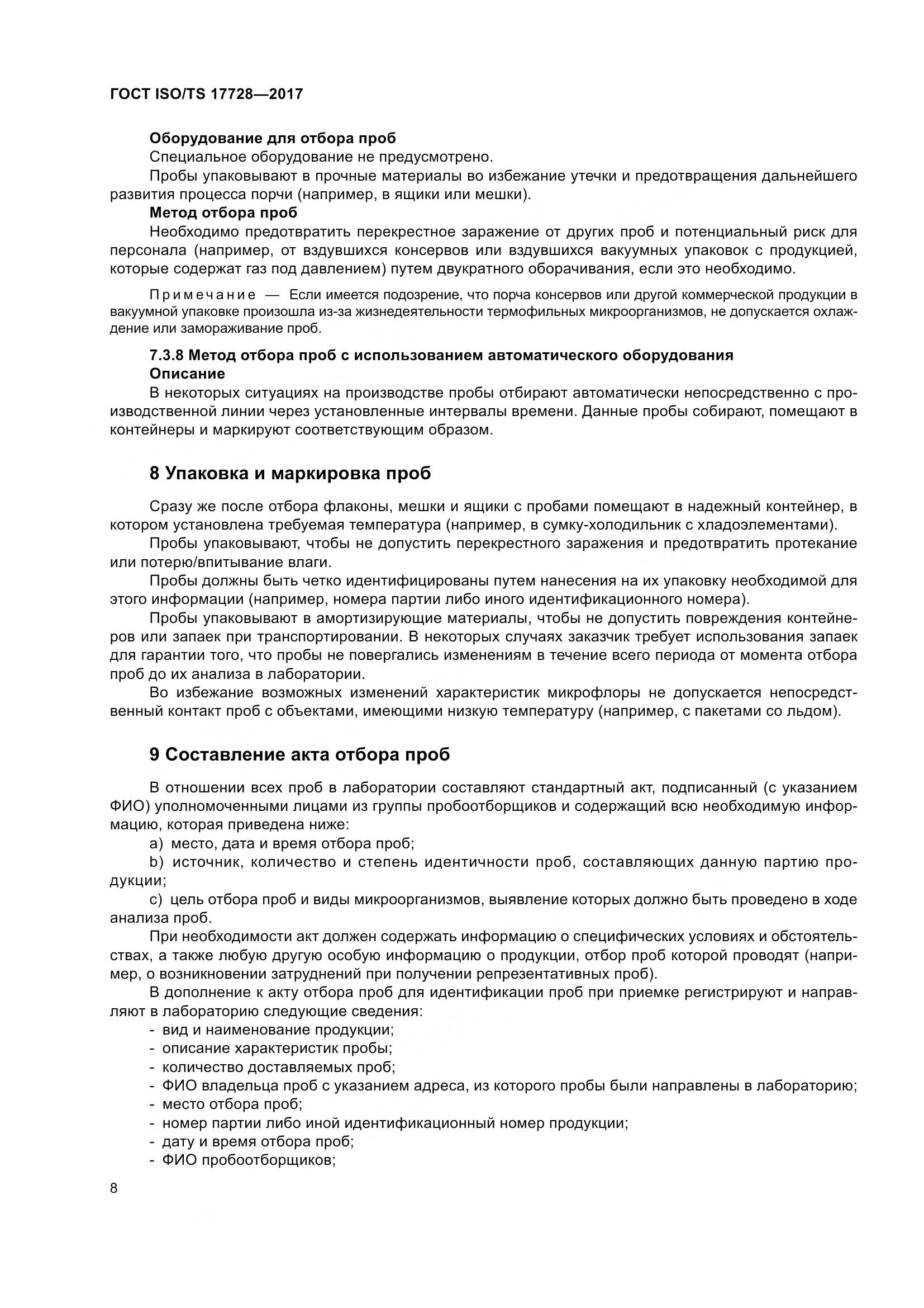 ГОСТ ISO/TS  17728-2017, страница 13