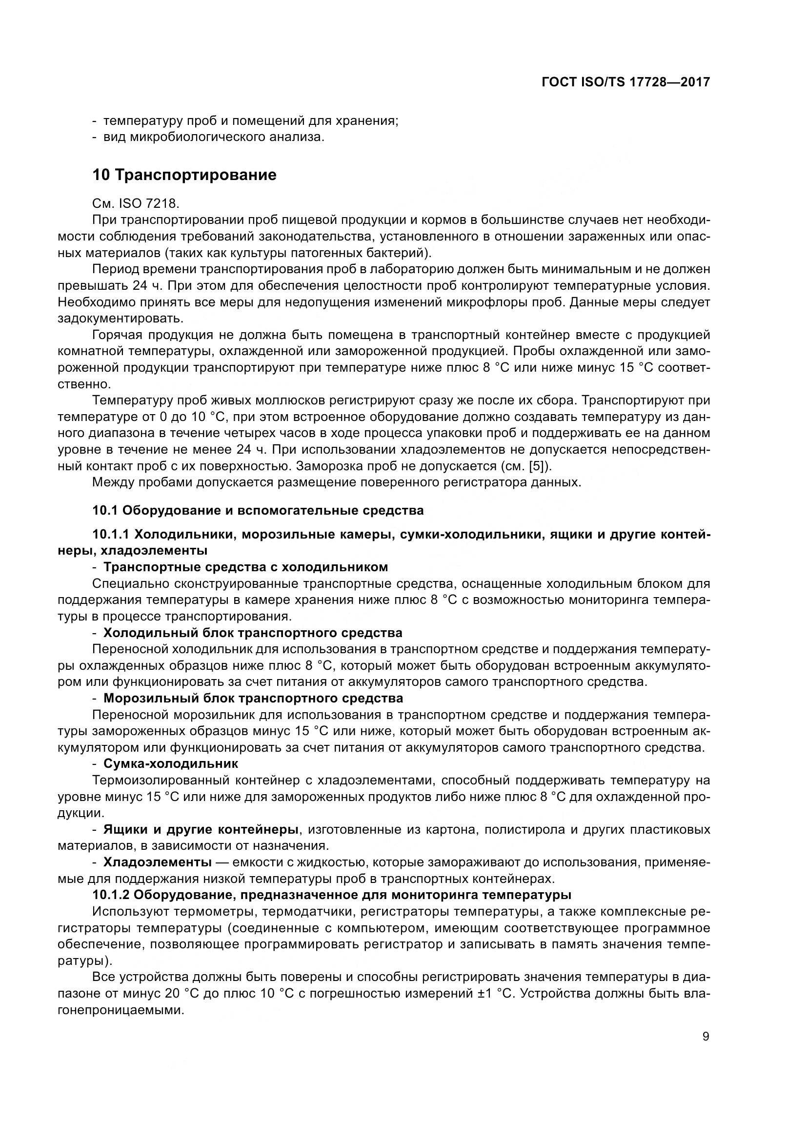 ГОСТ ISO/TS  17728-2017, страница 14
