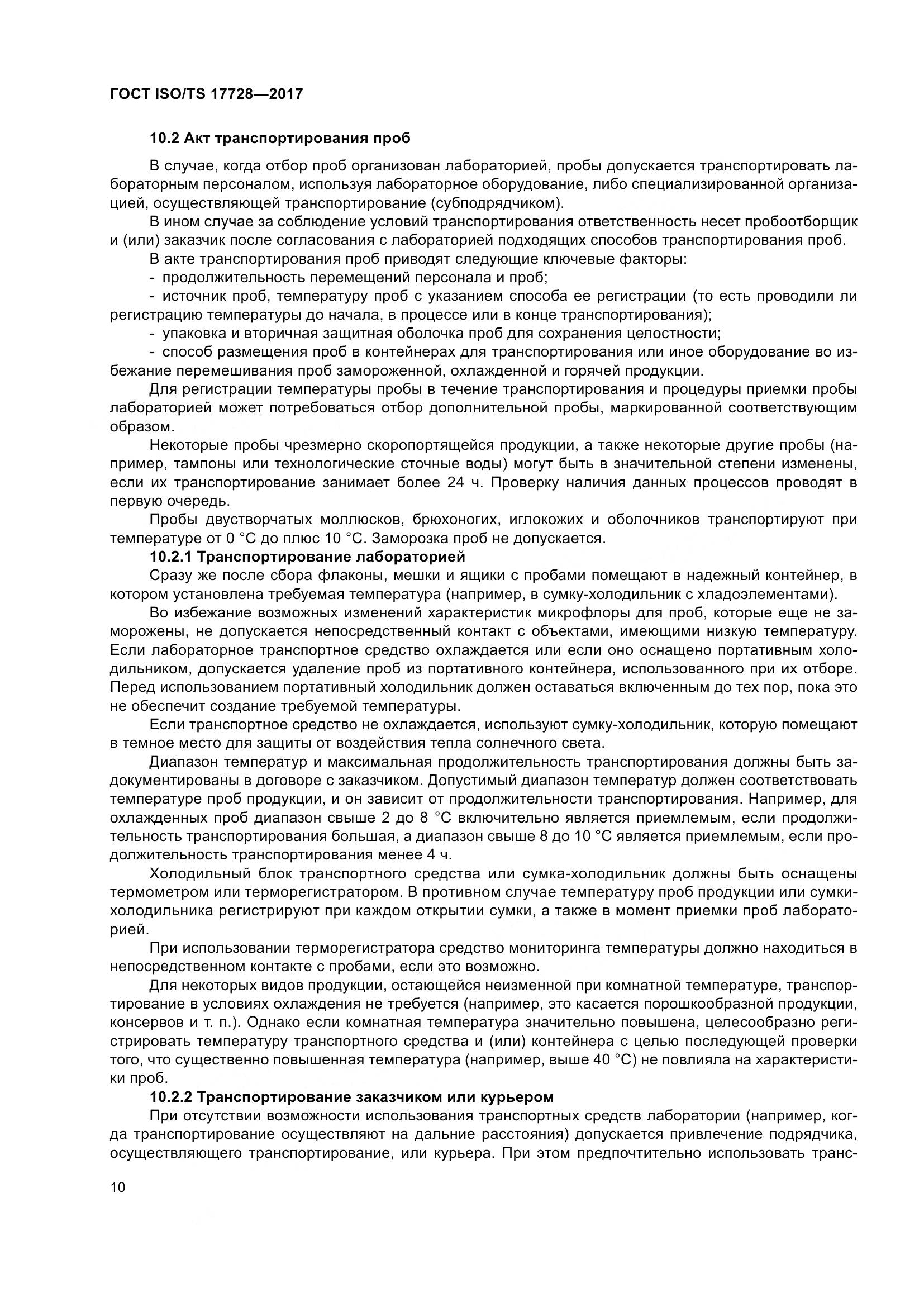 ГОСТ ISO/TS  17728-2017, страница 15