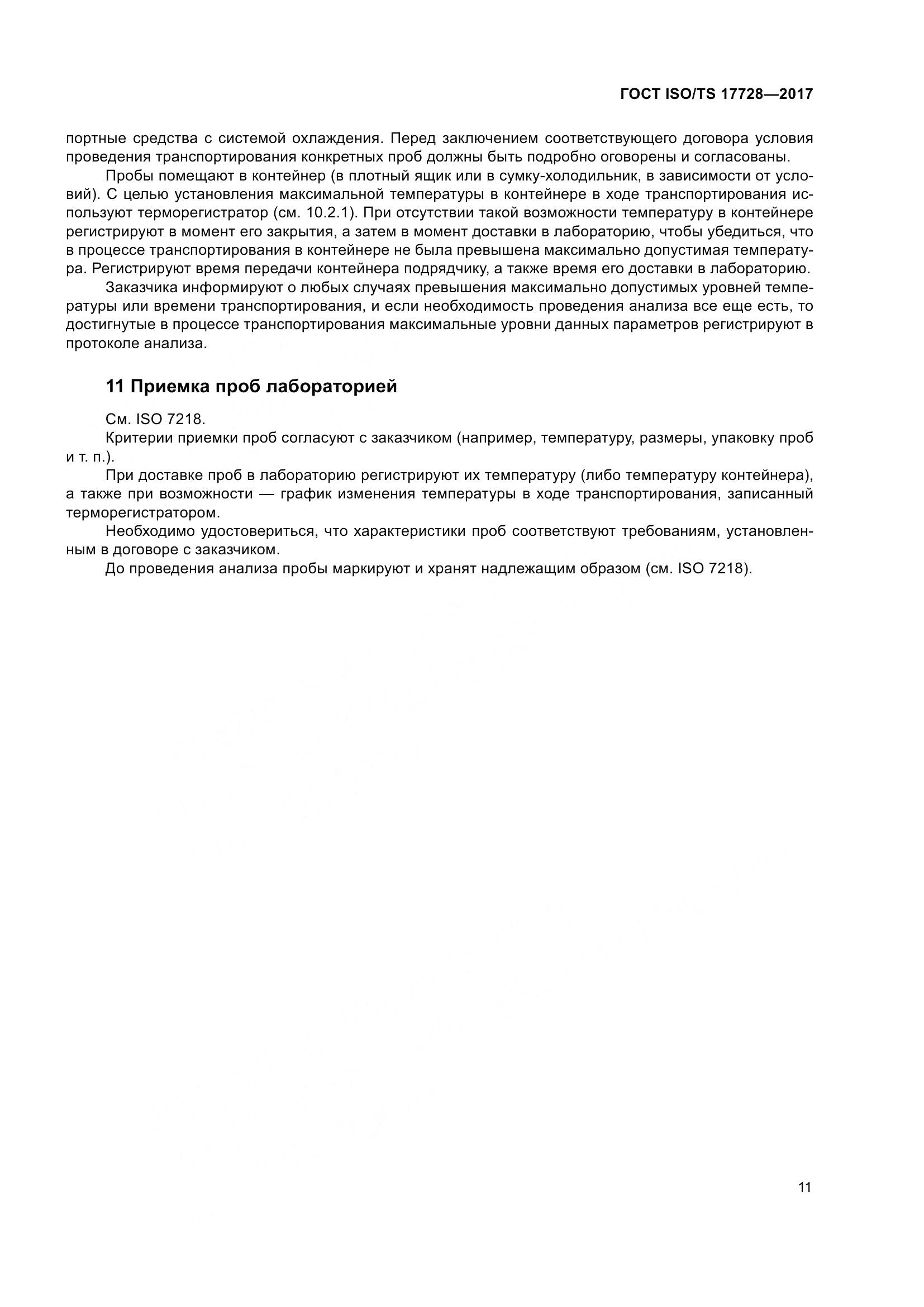 ГОСТ ISO/TS  17728-2017, страница 16