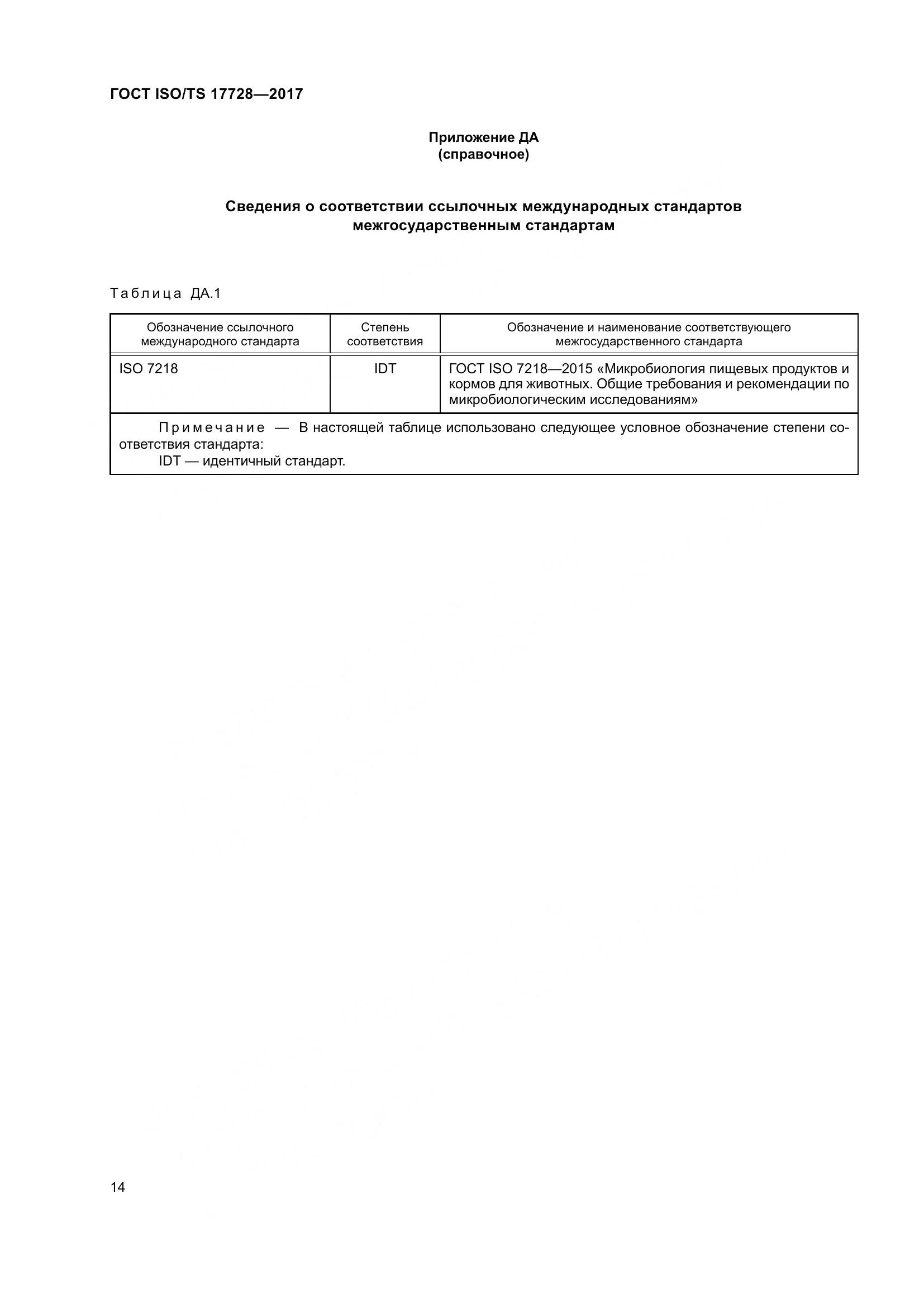 ГОСТ ISO/TS  17728-2017, страница 19