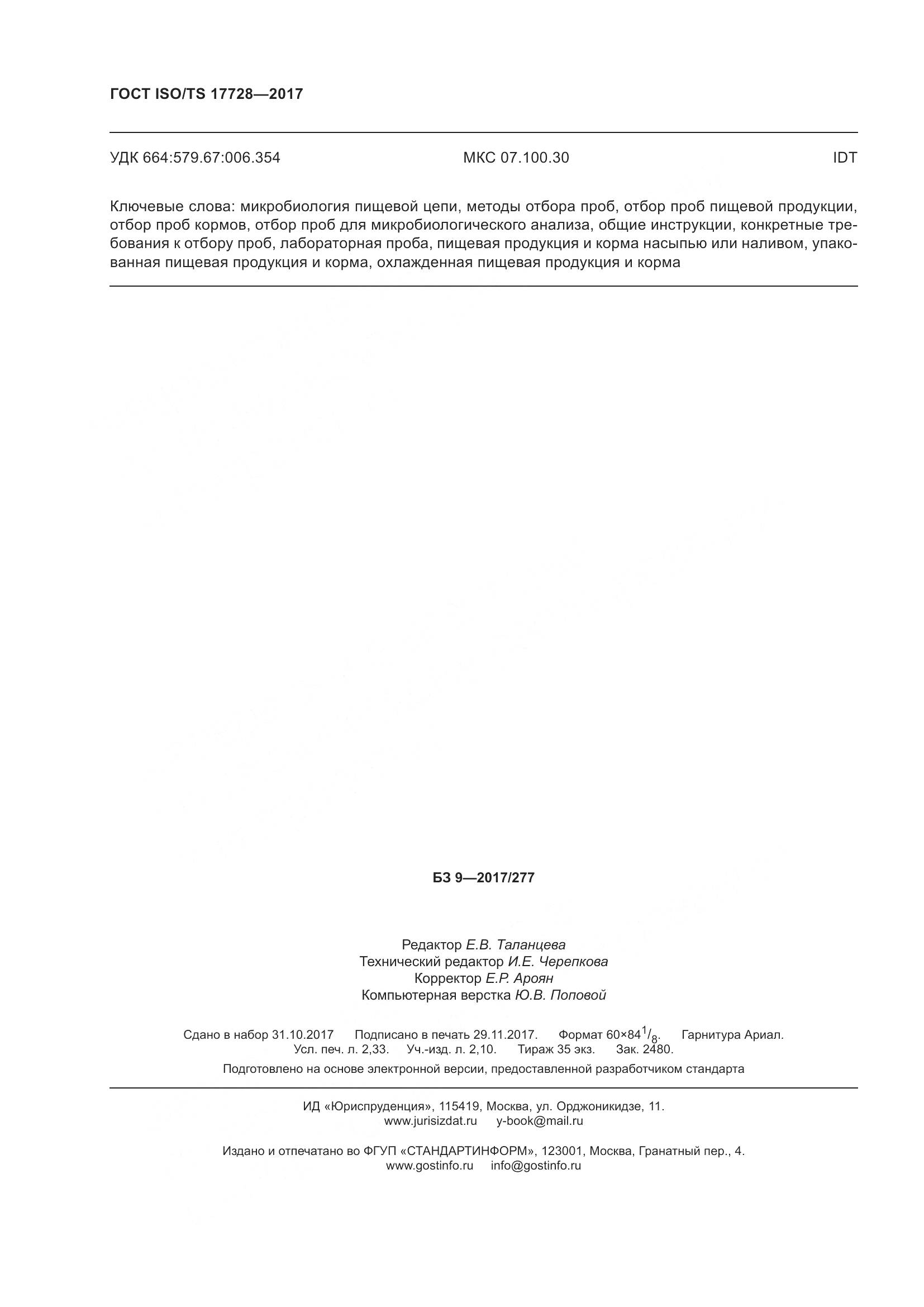 ГОСТ ISO/TS  17728-2017, страница 21