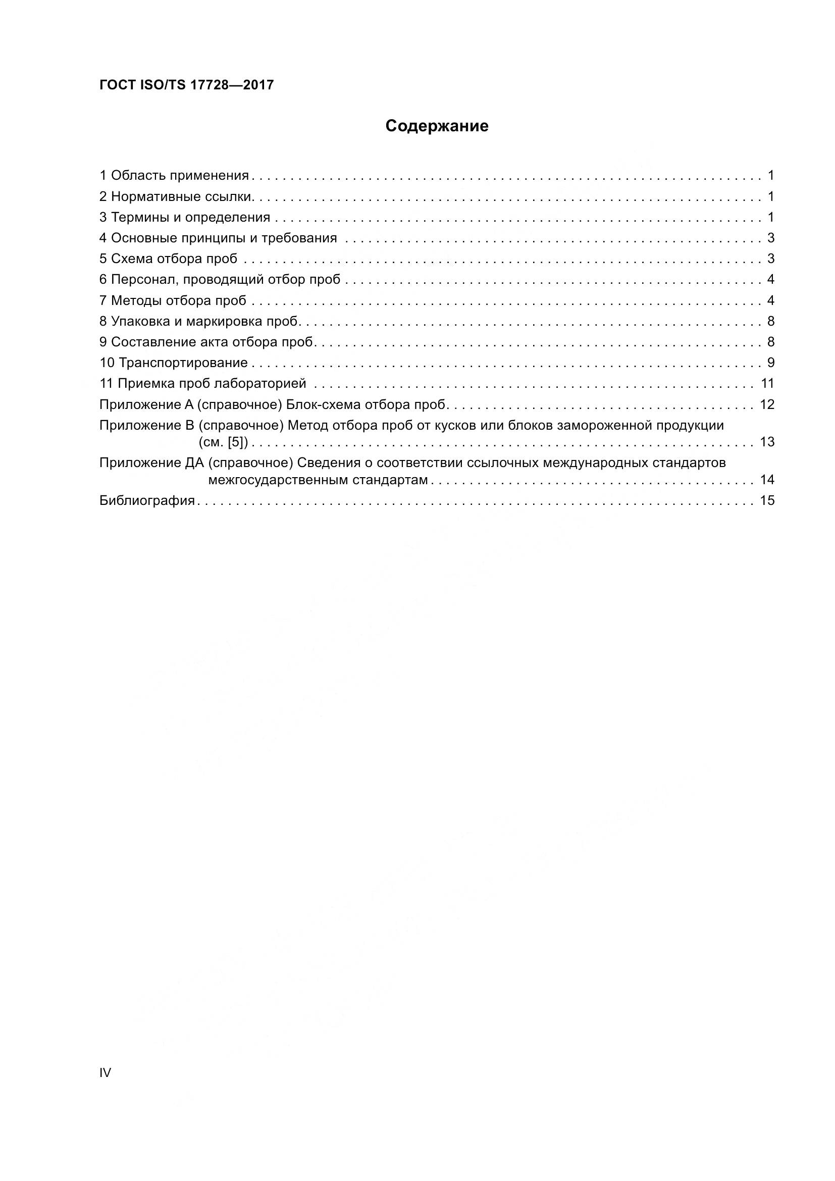 ГОСТ ISO/TS  17728-2017, страница 4