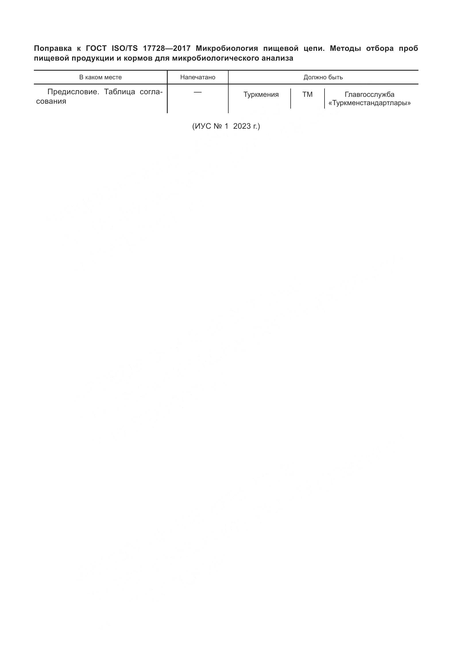 ГОСТ ISO/TS  17728-2017, страница 5