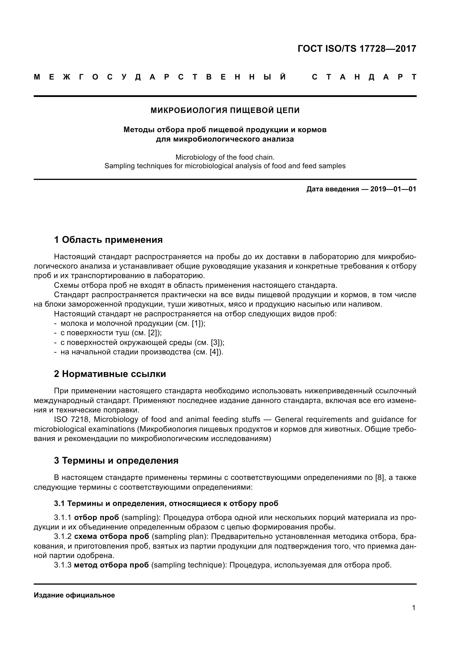 ГОСТ ISO/TS  17728-2017, страница 6