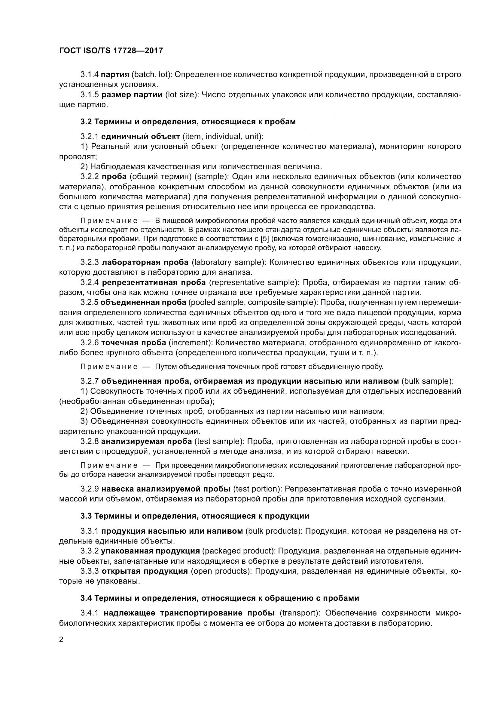 ГОСТ ISO/TS  17728-2017, страница 7