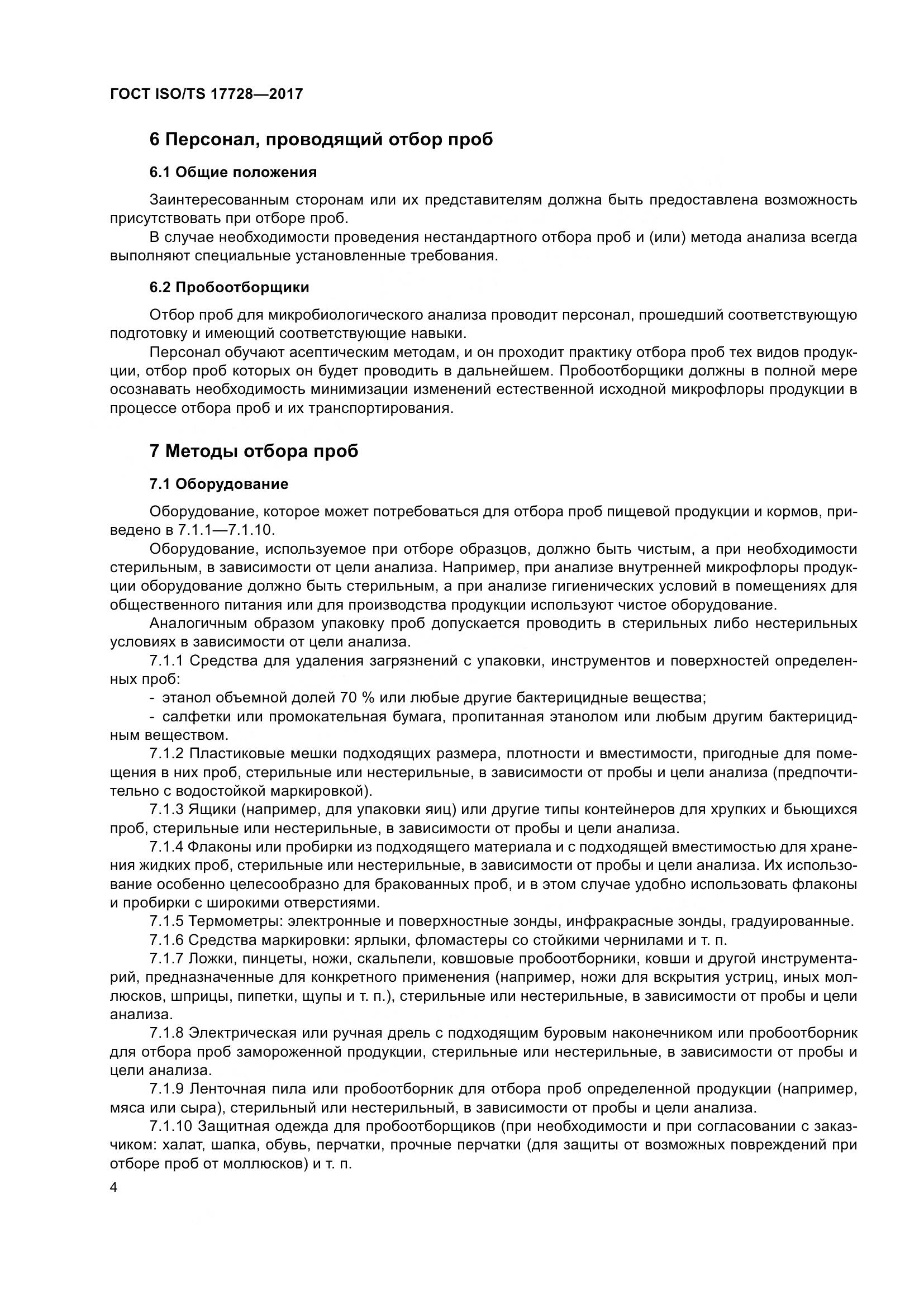 ГОСТ ISO/TS 17728-2017, страница 9