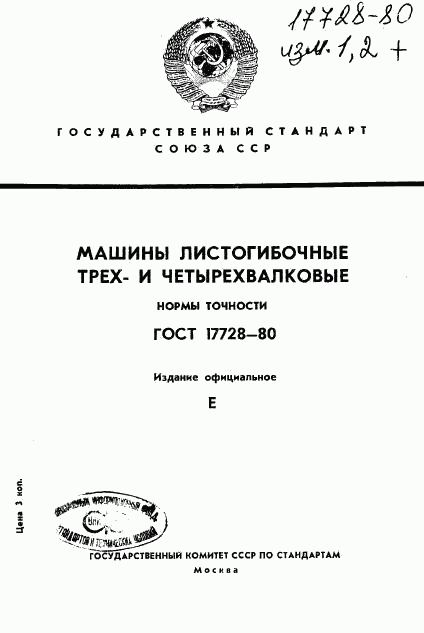 ГОСТ 17728-80, страница 1
