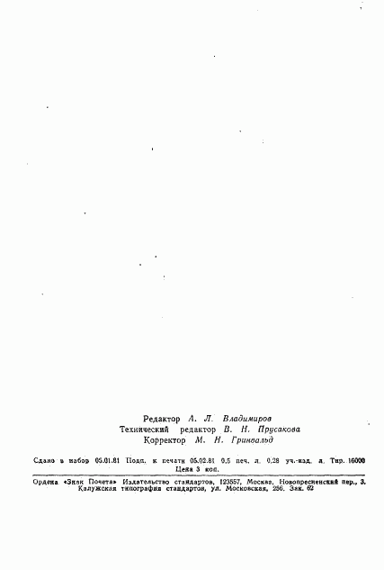 ГОСТ 17728-80, страница 11