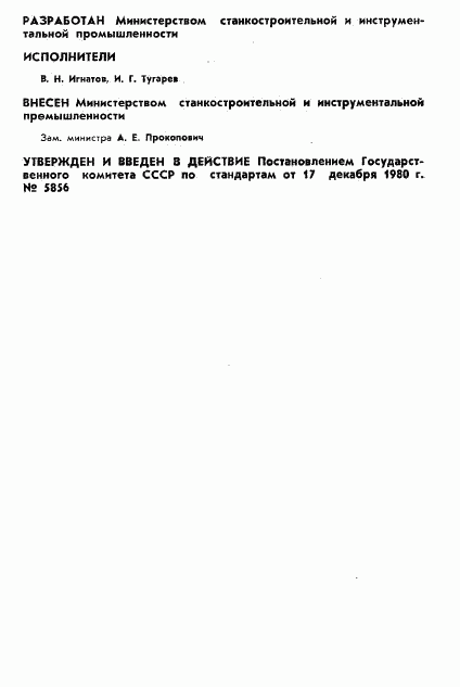 ГОСТ 17728-80, страница 2