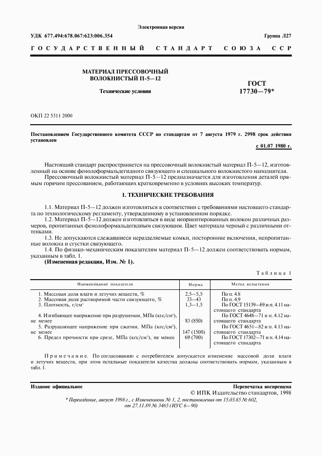 ГОСТ 17730-79, страница 2