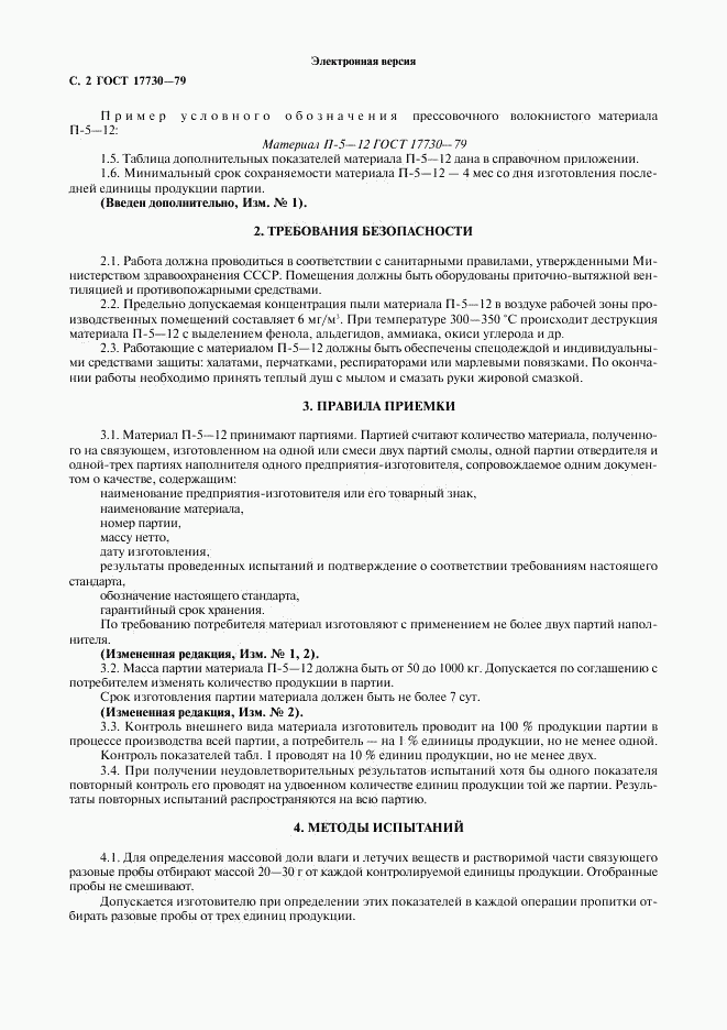 ГОСТ 17730-79, страница 3