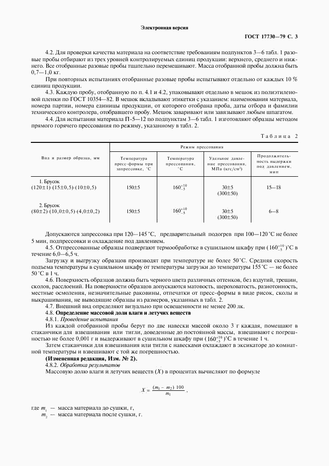 ГОСТ 17730-79, страница 4