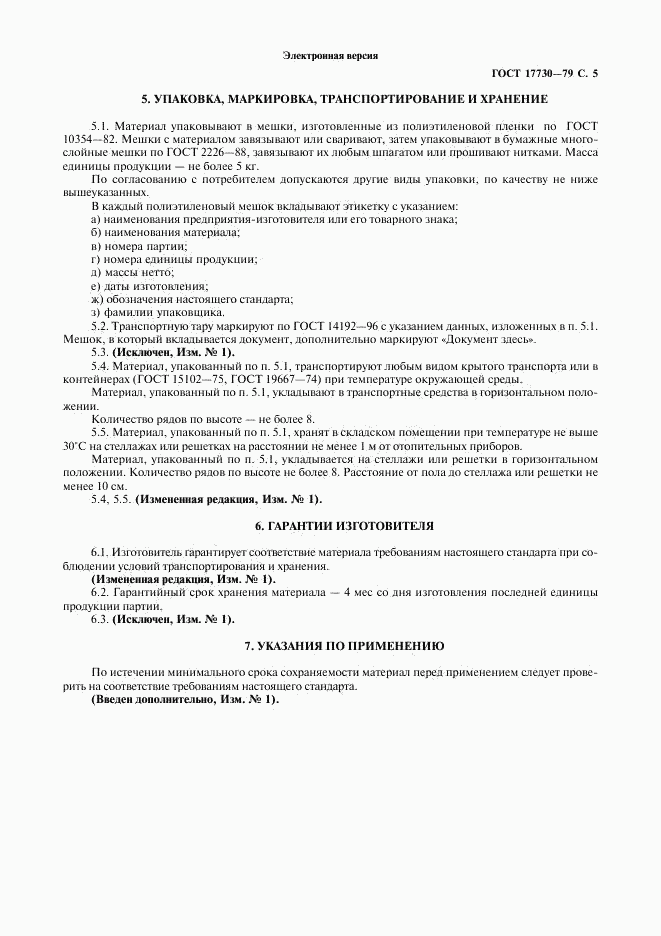 ГОСТ 17730-79, страница 6