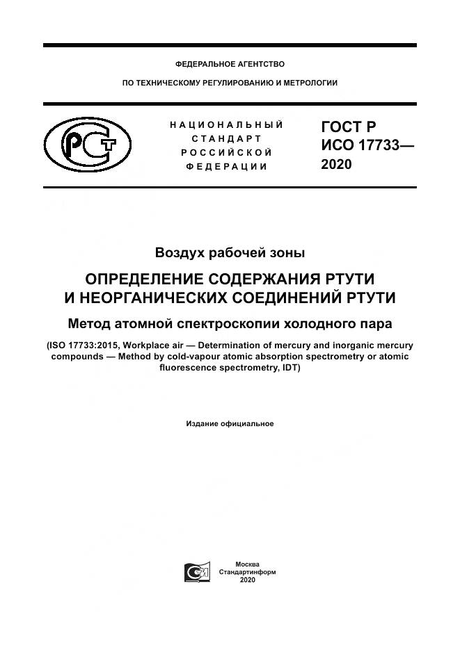 ГОСТ Р ИСО  17733-2020, страница 1