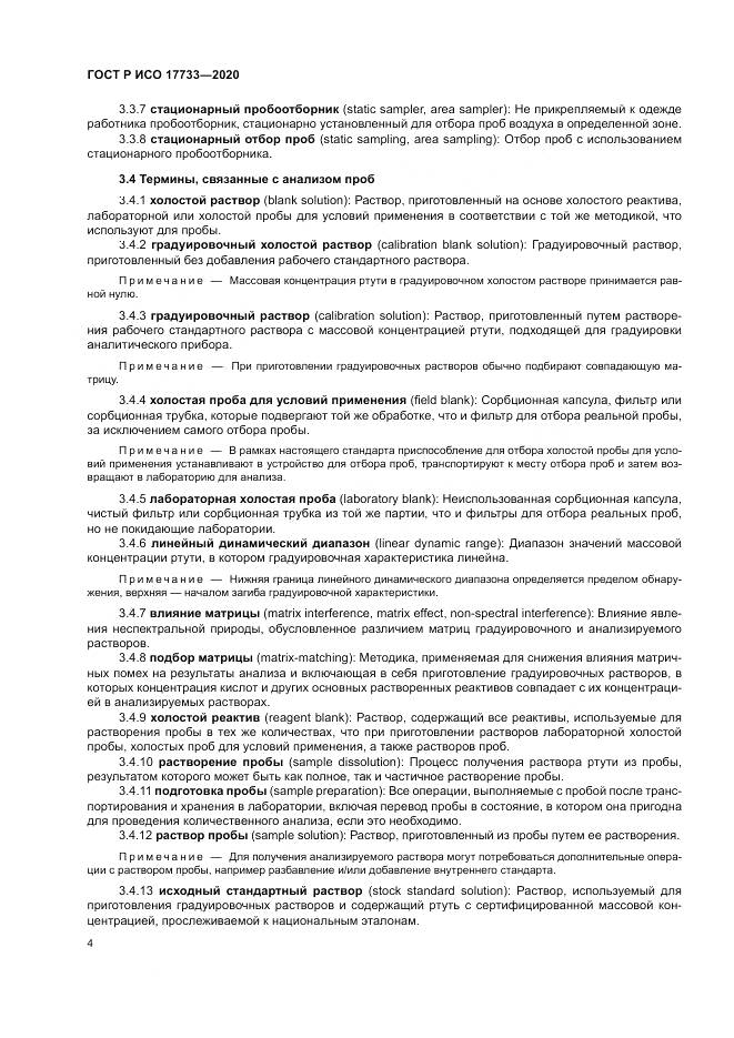 ГОСТ Р ИСО  17733-2020, страница 10