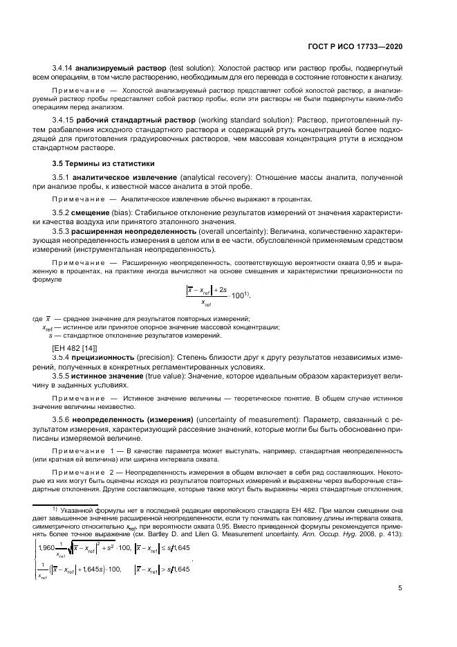 ГОСТ Р ИСО  17733-2020, страница 11
