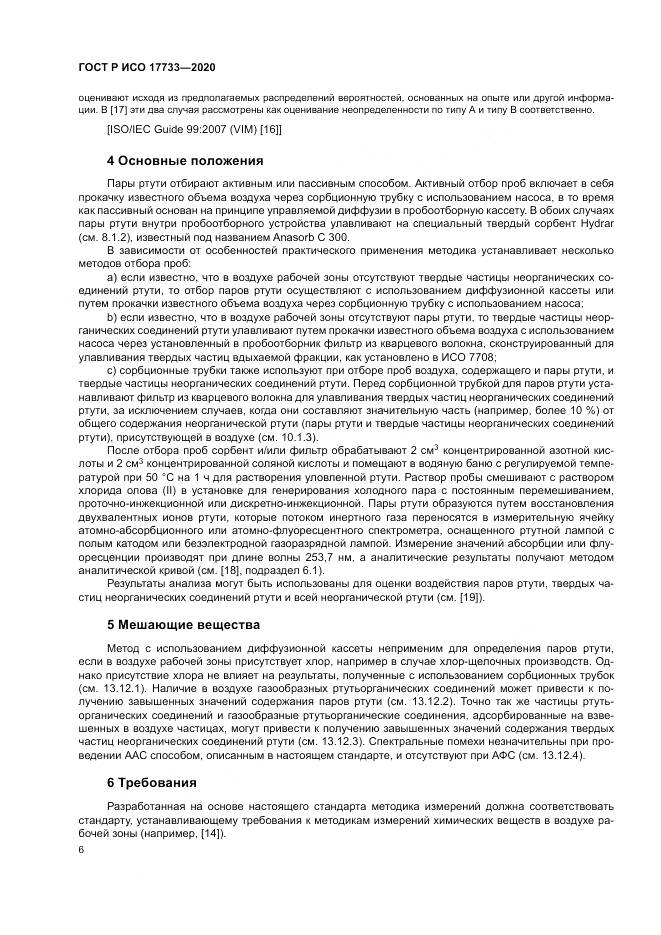 ГОСТ Р ИСО  17733-2020, страница 12