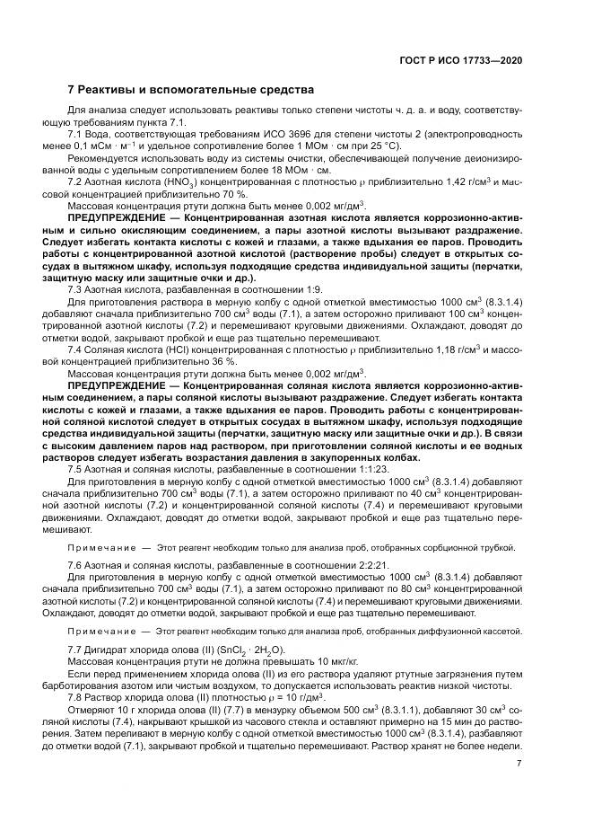 ГОСТ Р ИСО  17733-2020, страница 13