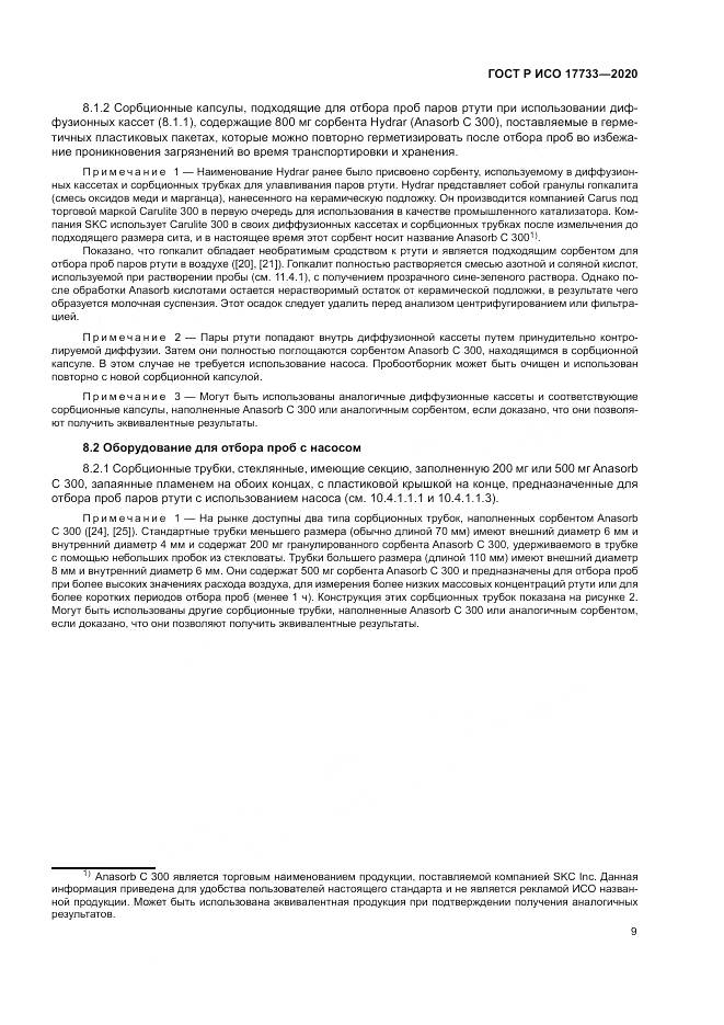 ГОСТ Р ИСО  17733-2020, страница 15
