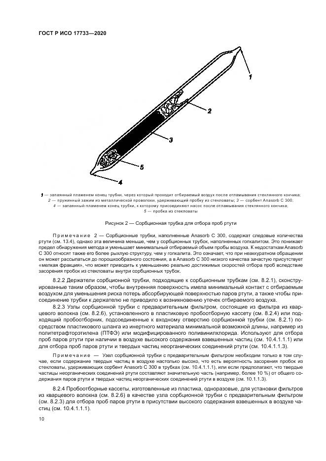 ГОСТ Р ИСО  17733-2020, страница 16