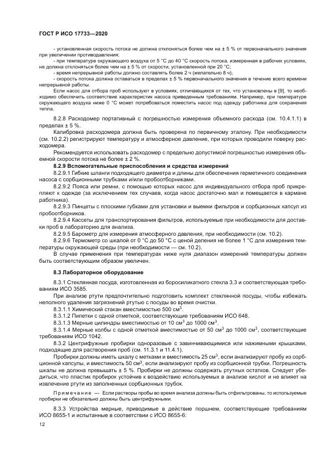 ГОСТ Р ИСО  17733-2020, страница 18
