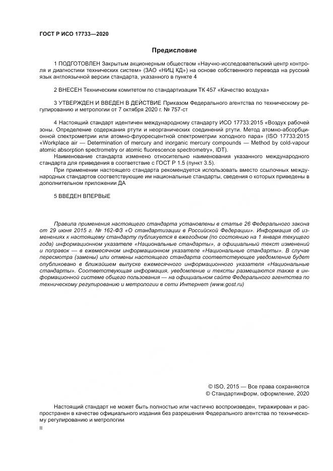 ГОСТ Р ИСО  17733-2020, страница 2