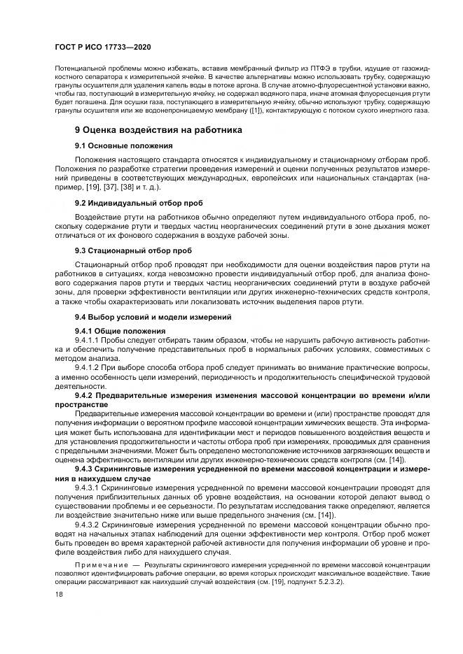 ГОСТ Р ИСО  17733-2020, страница 24