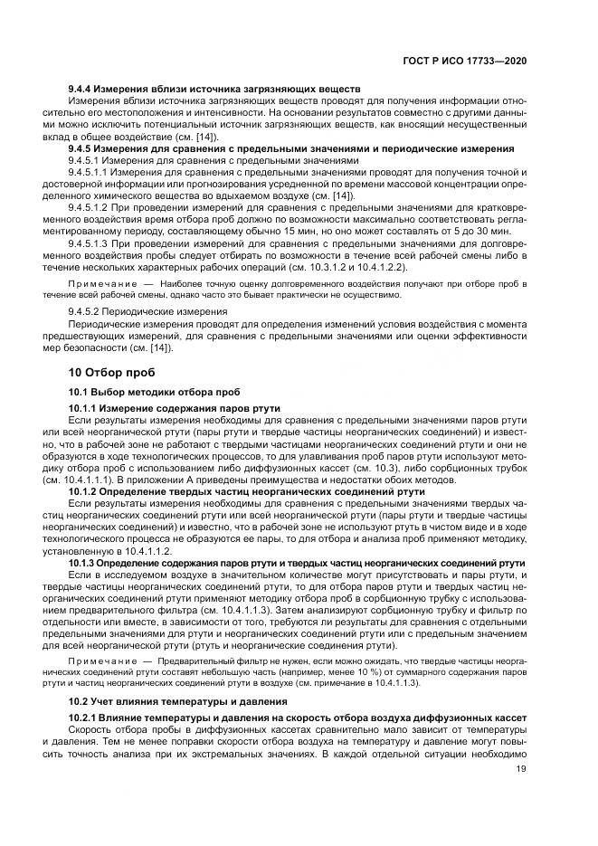ГОСТ Р ИСО  17733-2020, страница 25