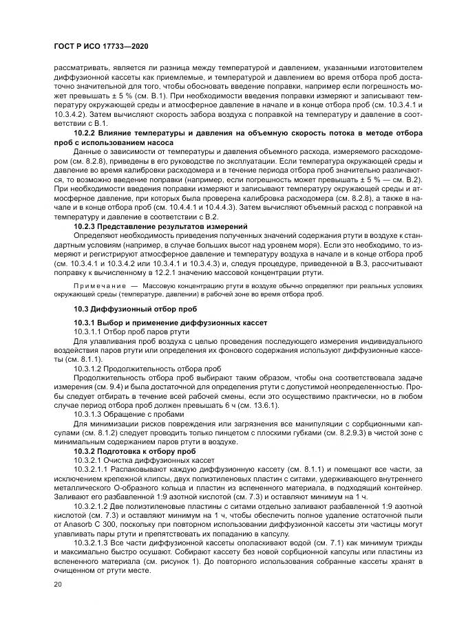 ГОСТ Р ИСО  17733-2020, страница 26