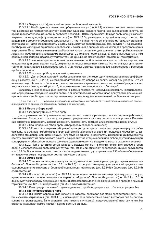 ГОСТ Р ИСО  17733-2020, страница 27