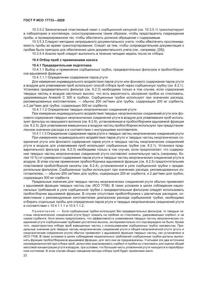 ГОСТ Р ИСО  17733-2020, страница 28